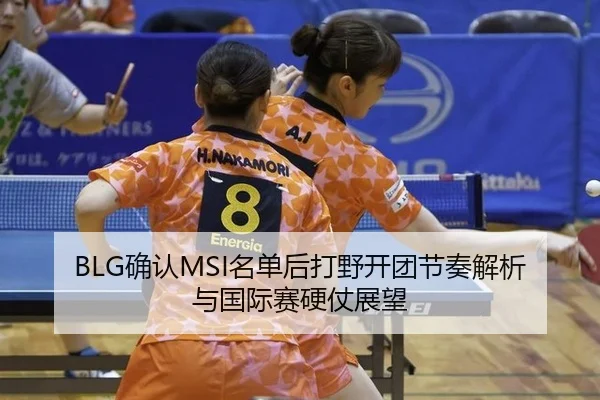 que-ren-ming-dan-hou-da-ye-kai-tuan-jie-zou-jie-xi-yu-guo-ji-sai-ying-zhang-zhan-wang-2-487.jpg
