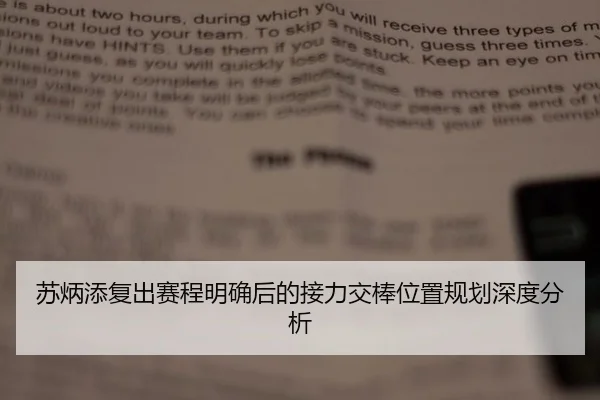 苏炳添复出赛程明确后的接力交棒位置规划深度分析