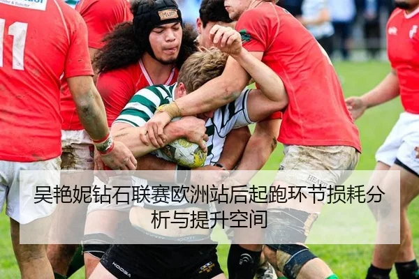 吴艳妮钻石联赛欧洲站后起跑环节损耗分析与提升空间